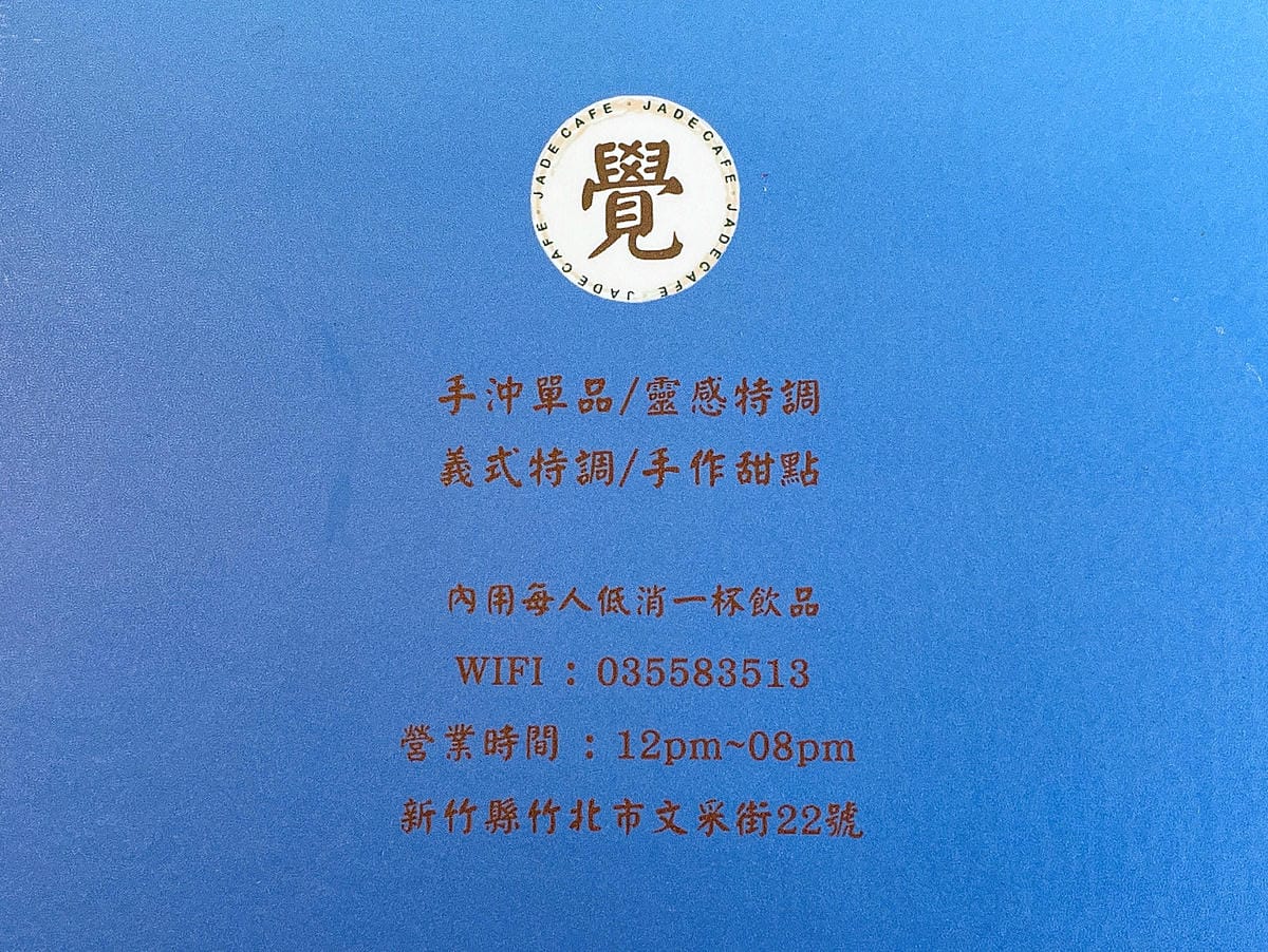 【覺咖啡】新竹竹北不限時咖啡廳!獨家「靈感特調」讓神明籤詩指引你人生方向!超好吃下午茶點不藏私大公開!單品手沖黑咖啡一喝就愛上