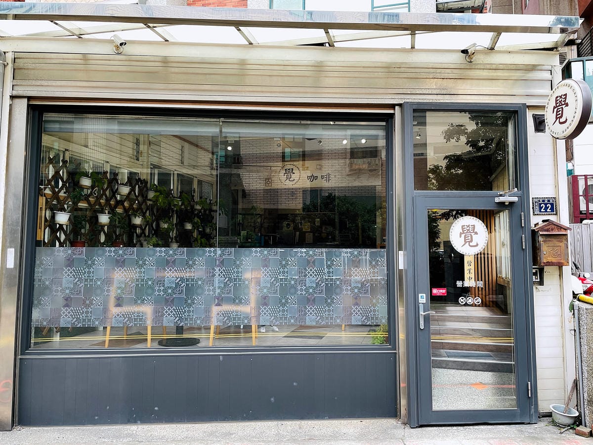 【覺咖啡】新竹竹北不限時咖啡廳!獨家「靈感特調」讓神明籤詩指引你人生方向!超好吃下午茶點不藏私大公開!單品手沖黑咖啡一喝就愛上