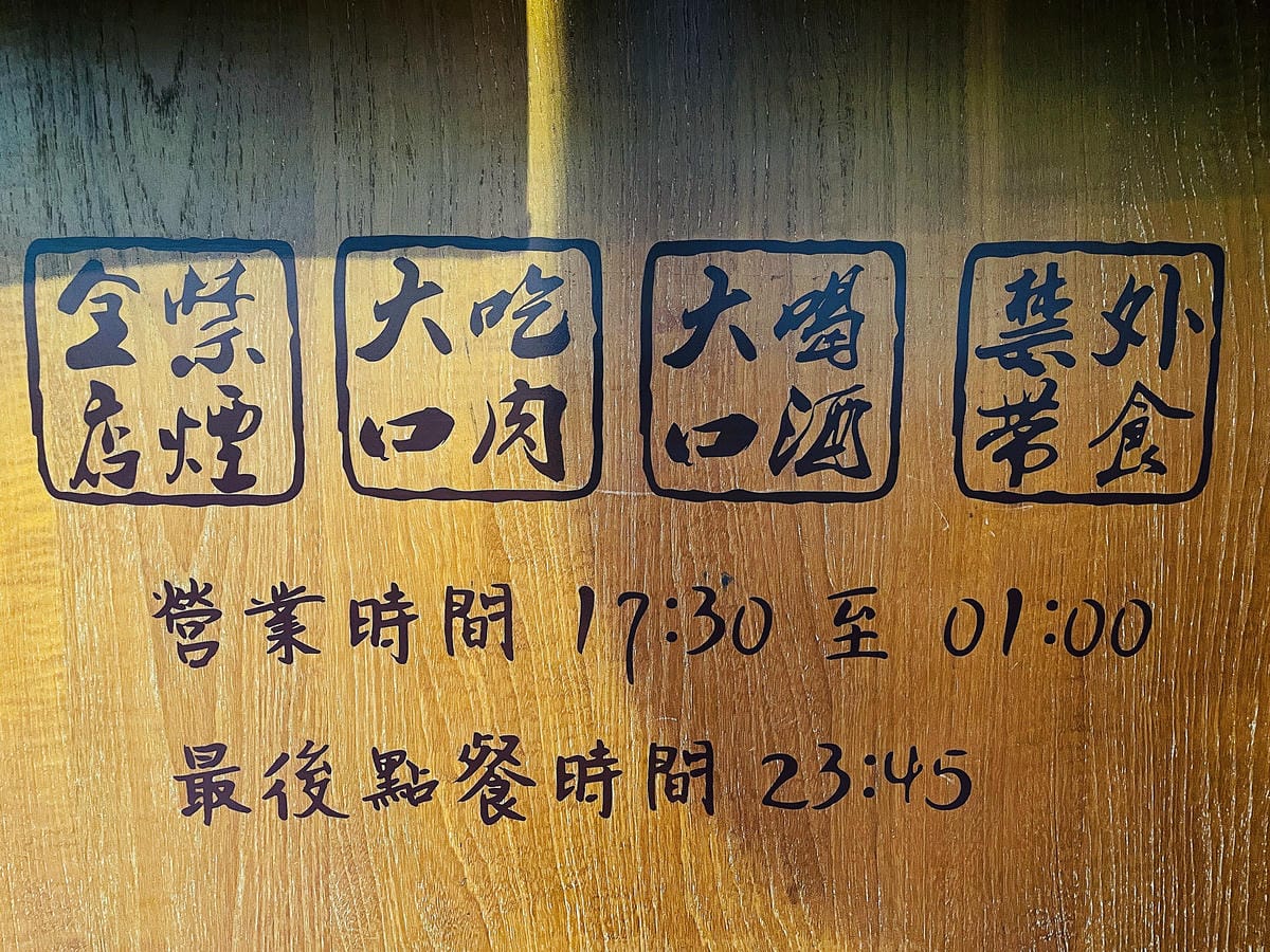 【裊裊間串燒酒場】日式居酒屋風格料理餐廳桃園藝文特區必吃美食桃園宵夜串燒推薦!