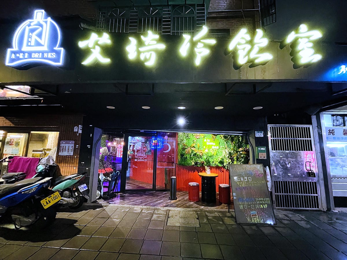 【艾琦冷飲室A Ki Drinks Bar】新北板橋餐酒館推薦!「創意調酒」「塔羅牌占卜」「抽水煙」「飛鏢機」「桌遊」新北板橋最嗨深夜酒吧,與朋友聚會玩樂首選!