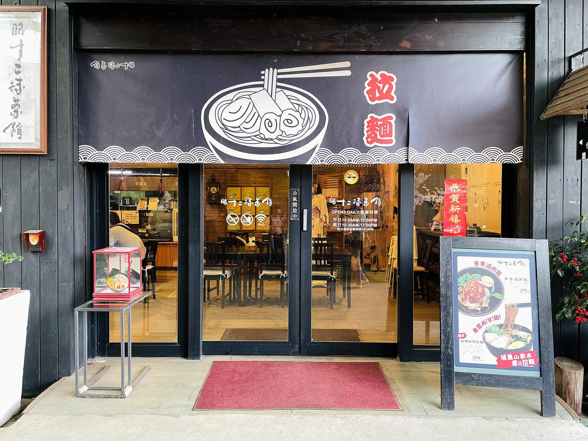 【茶二指故事館】南投名間熱門景點!巨型珍奶超好拍!買茶葉免費住「春秋茶事x彩虹水管屋」,獨家「白鷺紅茶拉麵」必吃!