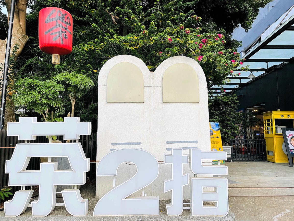 【茶二指故事館】南投名間熱門景點!巨型珍奶超好拍!買茶葉免費住「春秋茶事x彩虹水管屋」,獨家「白鷺紅茶拉麵」必吃!