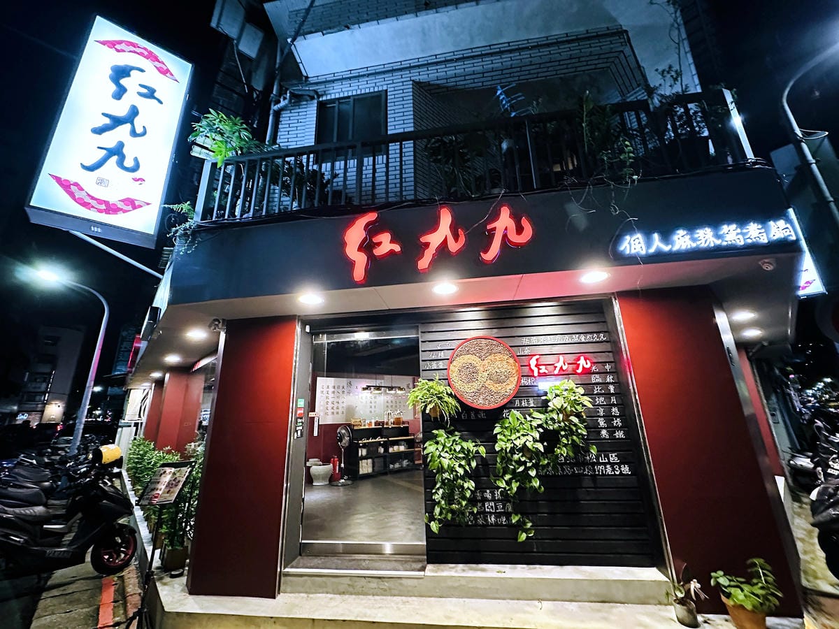 【紅九九個人鴛鴦鍋 松山店】一個人就開吃的麻辣鍋!正宗川味麻辣鍋 x 九宮格雙人套餐,松山區美食推薦!