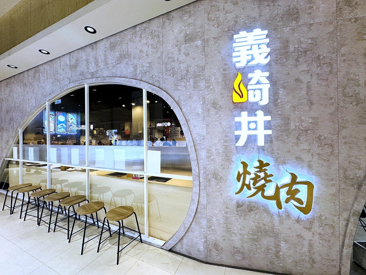 【義崎丼燒肉 愛買復興舖】台中南區美食!義崎丼個人燒肉最低只要260元起,附自助百匯吃到飽,台中無煙燒烤餐廳推薦!