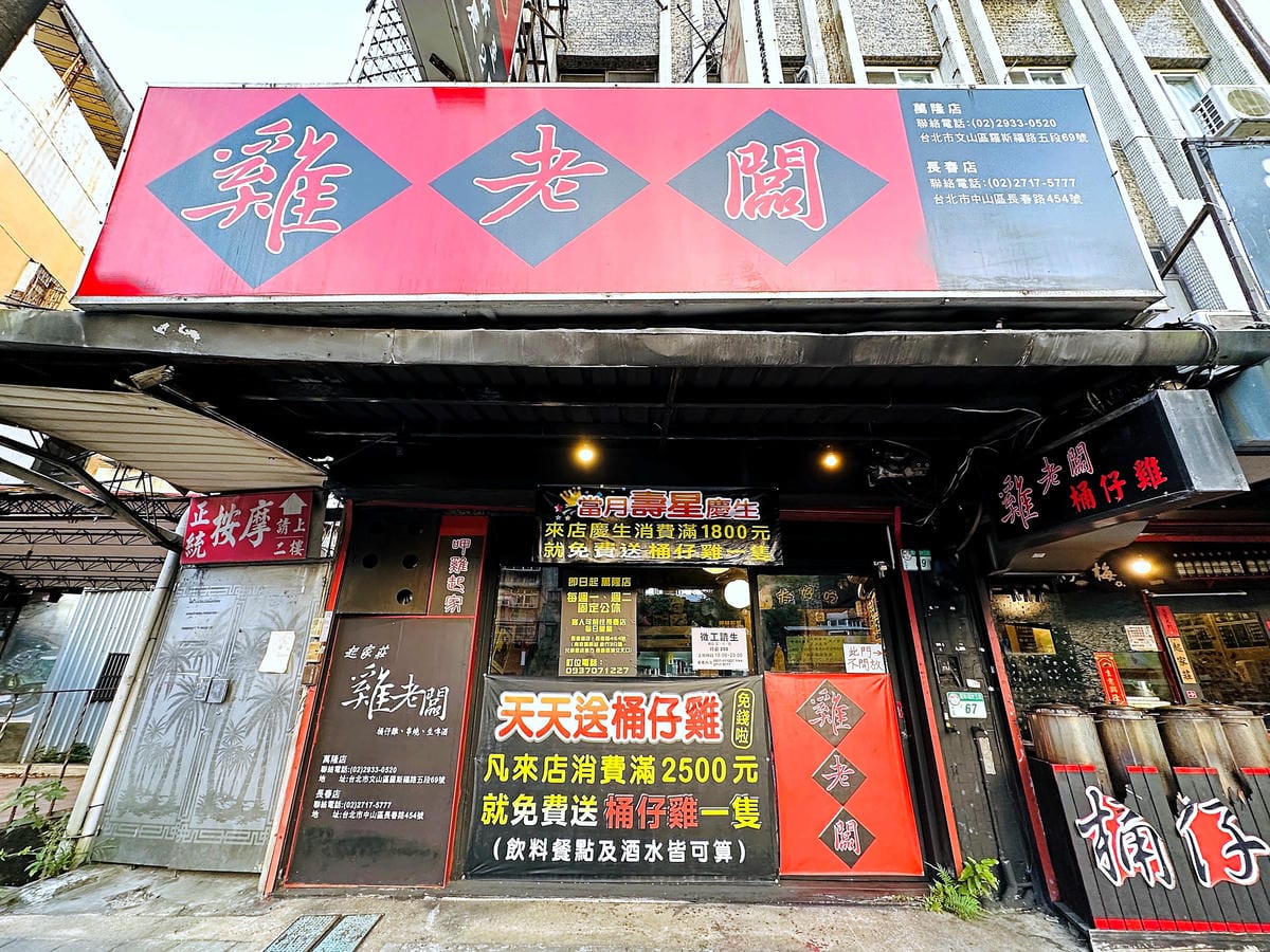 【雞老闆 萬隆店】當月壽星免費送桶仔雞!台北生日餐廳推薦!結合「日式串燒桶仔雞」文山區居酒屋推薦!