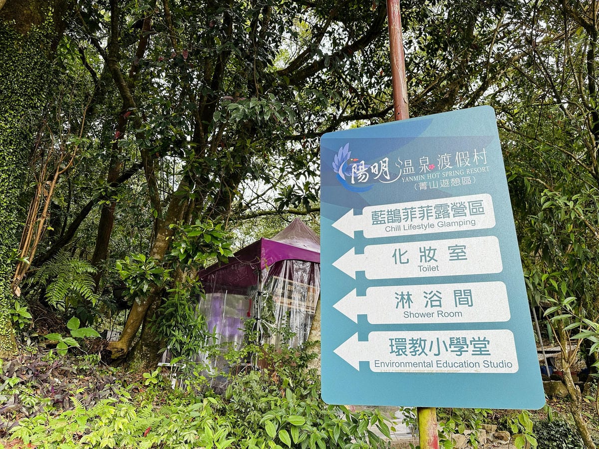 【趣兒Chill:藍鵲菲菲】台北陽明山豪華懶人露營免搭帳台北高級露營一泊三食「山林帳 森林共享衛浴」露營開箱!