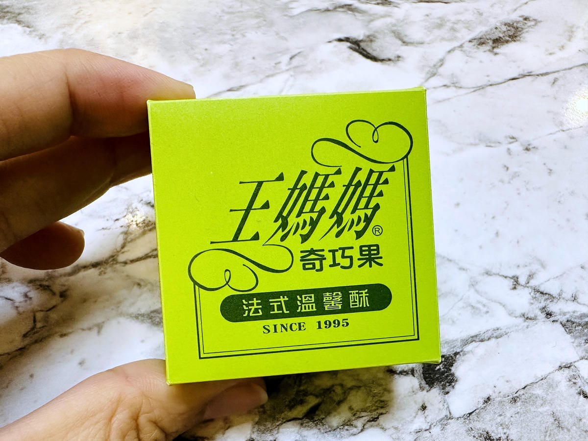 【王媽媽法式溫馨酥】港台超人氣伴手禮推薦!酥香餅皮軟Q內餡讓人一吃就愛上!上班族團購下午茶推薦!