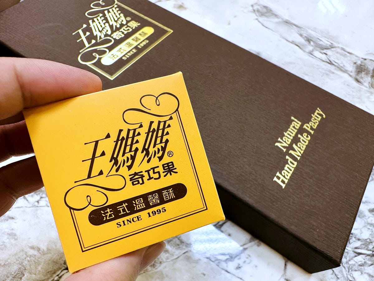 【王媽媽法式溫馨酥】港台超人氣伴手禮推薦!酥香餅皮軟Q內餡讓人一吃就愛上!上班族團購下午茶推薦!