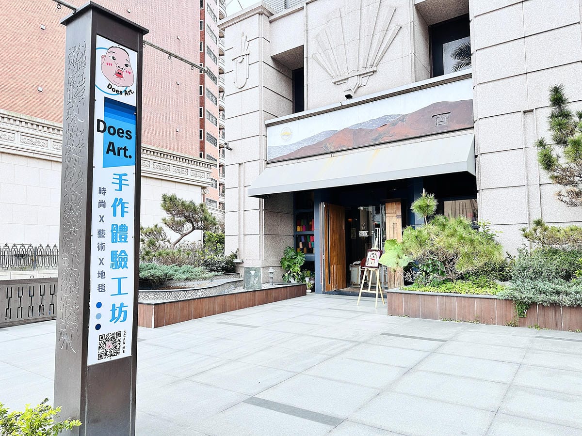 【DoesArt都是藝術】桃園手作地毯Tufting初體驗!用地毯槍製作簇絨織品藝術,桃園一日完美約會行程推薦!