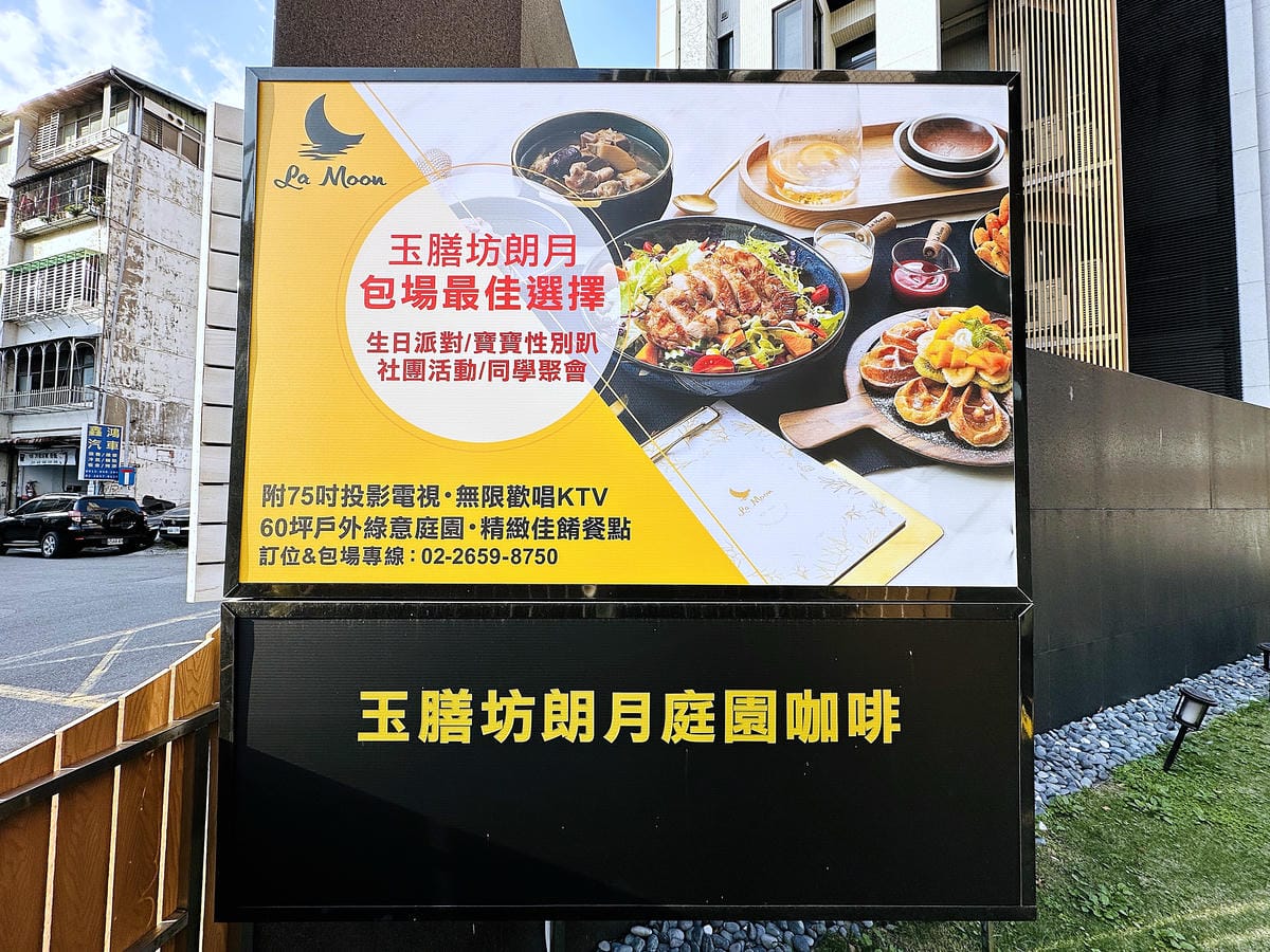 【La Moon玉膳坊朗月庭園餐廳】內湖美食餐廳包場派對都適合!內湖下午茶招牌麻糬鬆餅必吃!寵物友善餐廳與毛孩戶外草坪偽野餐
