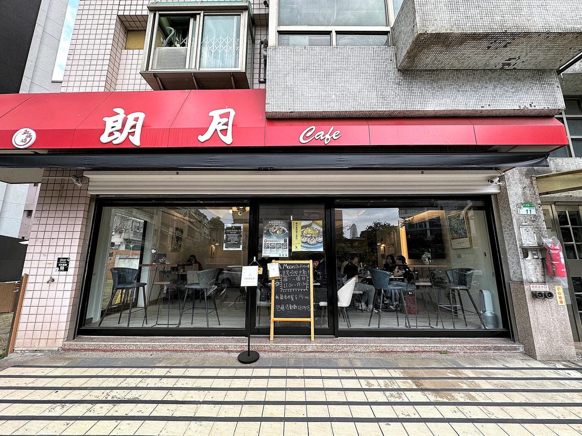 【La Moon玉膳坊朗月庭園餐廳】內湖美食餐廳包場派對都適合!內湖下午茶招牌麻糬鬆餅必吃!寵物友善餐廳與毛孩戶外草坪偽野餐