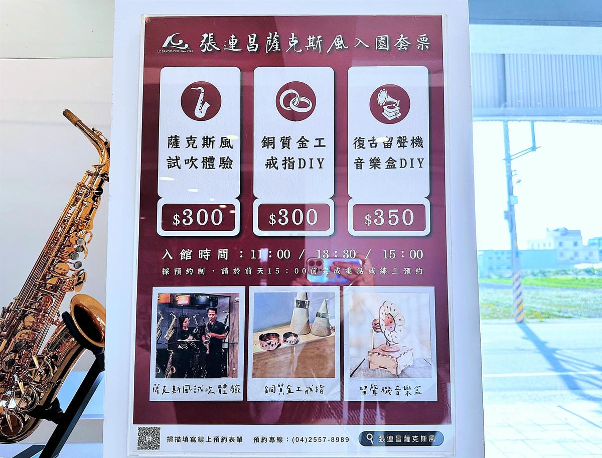 【張連昌薩克斯風博物館】台中后里景點推薦,全台灣第一家薩克斯風觀光工廠!薩克斯風吹奏初體驗!DIY袖珍版復古留聲機音樂盒