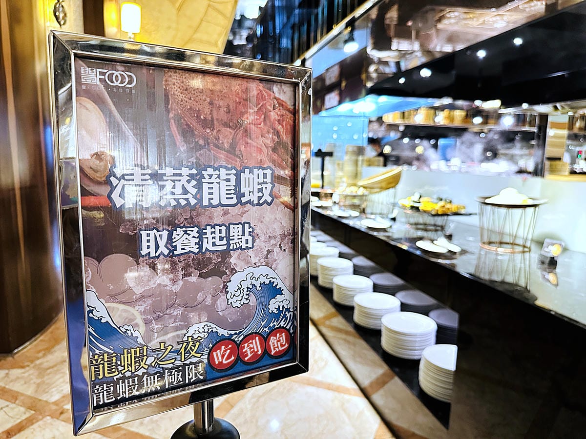 【豐FOOD百匯】台北大直典華《龍蝦之夜》龍蝦&海陸美食吃到飽!超人氣多國料理自助餐buffet任你吃!台北劍南路高CP值美食推薦!
