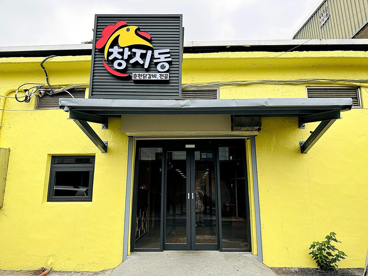 【韓雞一號 倉尺洞】宜蘭壯圍超人氣韓式料理餐廳!치킨하나『古亭穀倉』必拍網美景點!『朋月栻』2023新主題餐廳,超長超浮誇鐵板料理!