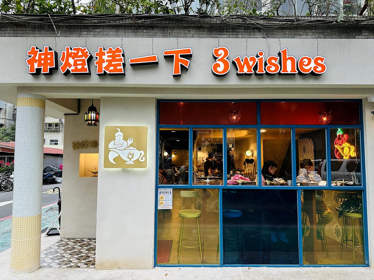 【神燈搓一下3 wishes】台北異國風味料理推薦!好吃又好玩「炸物摩天輪」!巨大「印度薄餅Dosa」經典必吃!讓精靈神燈實現你所有願望!