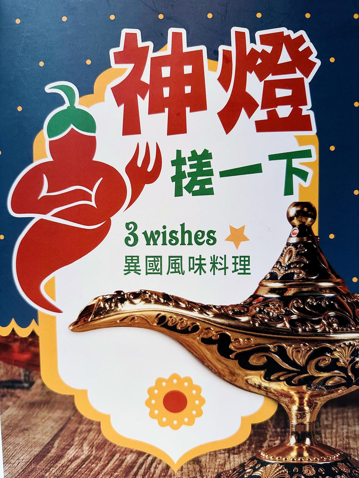 【神燈搓一下3 wishes】台北異國風味料理推薦!好吃又好玩「炸物摩天輪」!巨大「印度薄餅Dosa」經典必吃!讓精靈神燈實現你所有願望!