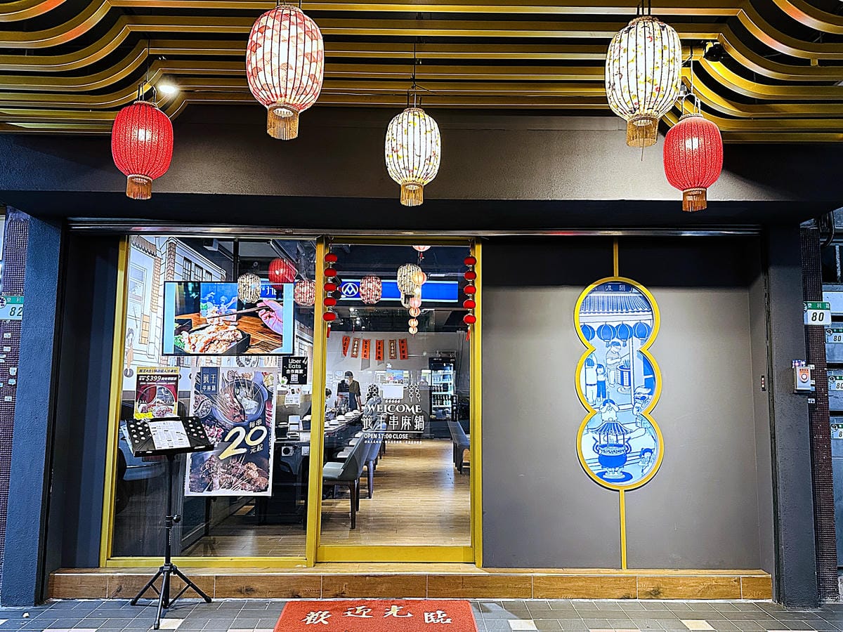 【籤王串麻鍋】四川道地香麻鍋,免費升級蛤蜊膠原蛋白湯!真材實料美味嚕串!超人氣招牌炸物「卜肉酥」「椒酥中卷」必點!台北六張犁美食推薦