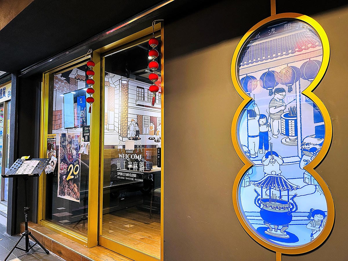 【籤王串麻鍋】四川道地香麻鍋,免費升級蛤蜊膠原蛋白湯!真材實料美味嚕串!超人氣招牌炸物「卜肉酥」「椒酥中卷」必點!台北六張犁美食推薦