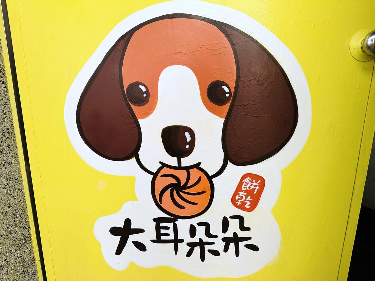 【大耳朵朵】桃園中壢必買伴手禮!你一定沒吃過的『酥』『鬆』『脆』曲奇餅!辦公室人氣團購美食,桃園中壢伴手禮推薦!