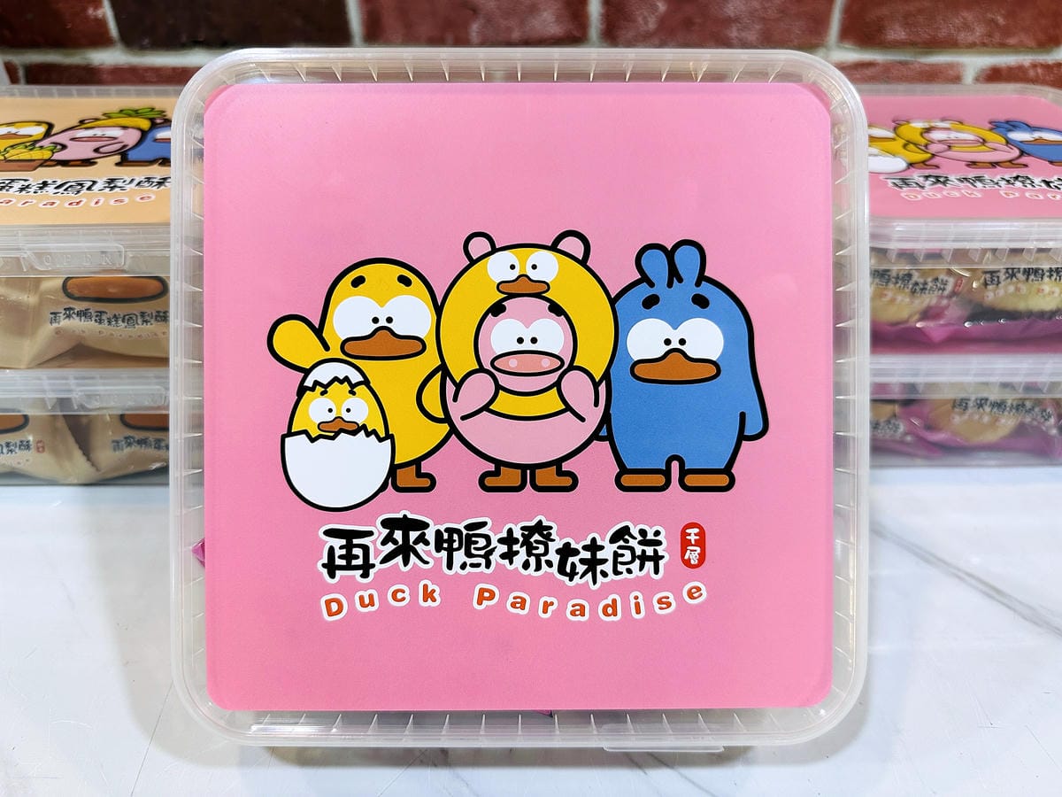 【再來鴨】桃園中壢超人氣伴手禮推薦!「酥皮蛋黃酥、撩妹酥、蛋糕鳳梨酥」通通『酥」到心坎裡!年節禮盒送禮最佳首選