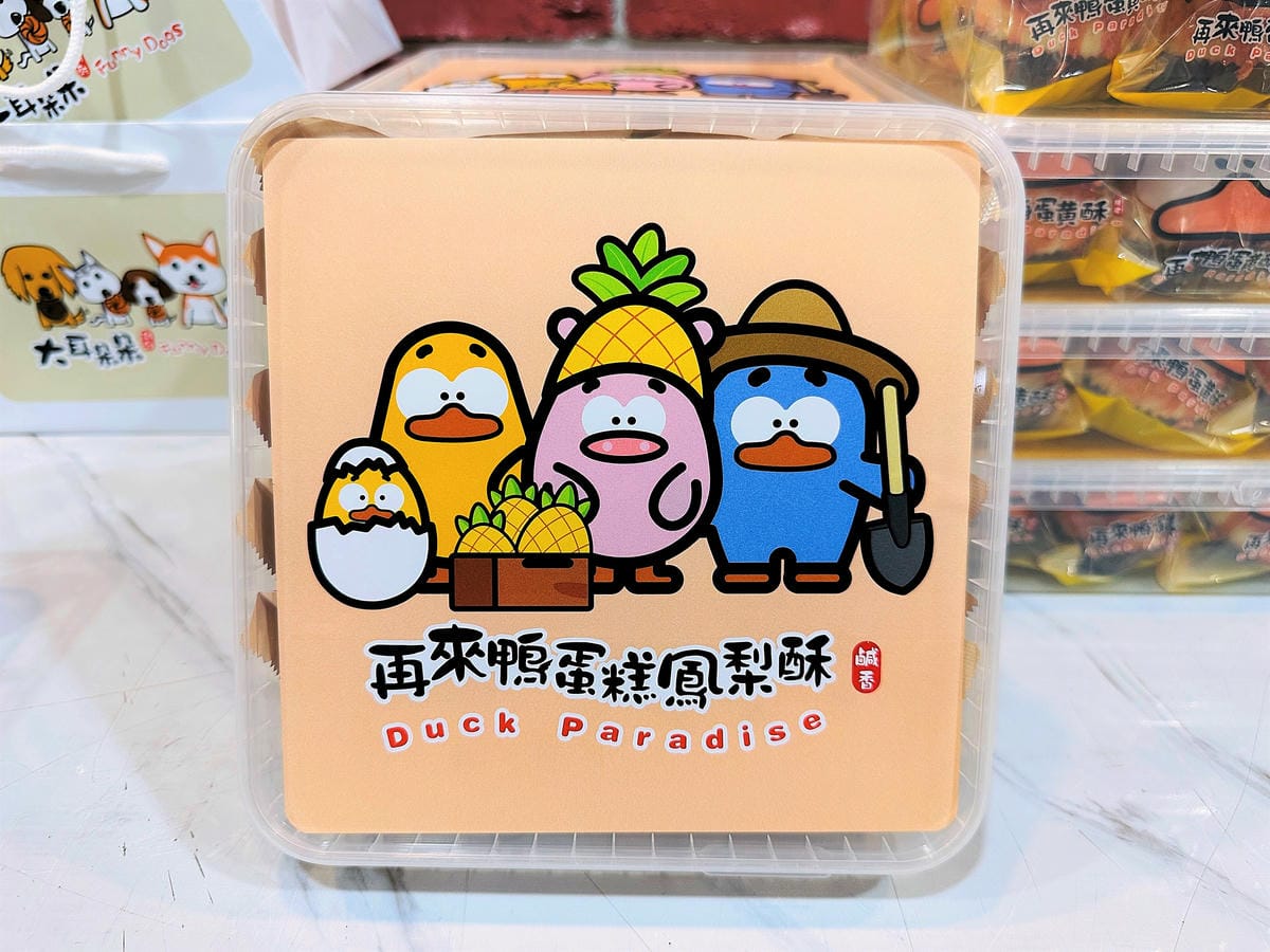 【再來鴨】桃園中壢超人氣伴手禮推薦!「酥皮蛋黃酥、撩妹酥、蛋糕鳳梨酥」通通『酥」到心坎裡!年節禮盒送禮最佳首選