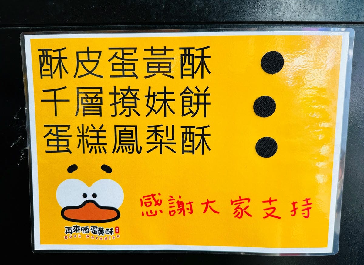 【再來鴨】桃園中壢超人氣伴手禮推薦!「酥皮蛋黃酥、撩妹酥、蛋糕鳳梨酥」通通『酥」到心坎裡!年節禮盒送禮最佳首選