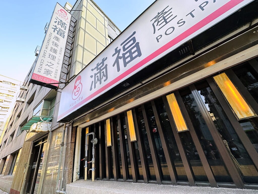 【滿福產後護理之家】新北土城產後護理之家推薦!月子餐該怎麼挑