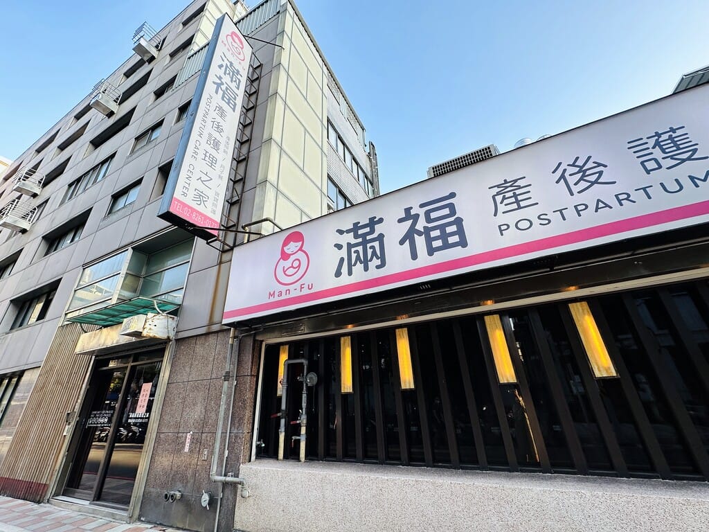 【滿福產後護理之家】新北土城產後護理之家推薦!月子餐該怎麼挑