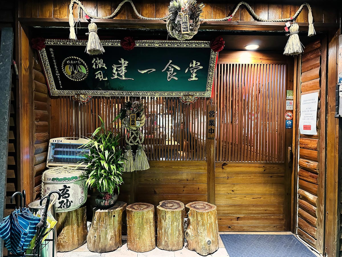 【微風建一食堂】老饕必訪無菜單料理!台北約會慶祝餐廳推薦!隱藏版山珍海味道道令人驚艷不容錯過的私房海鮮料理!