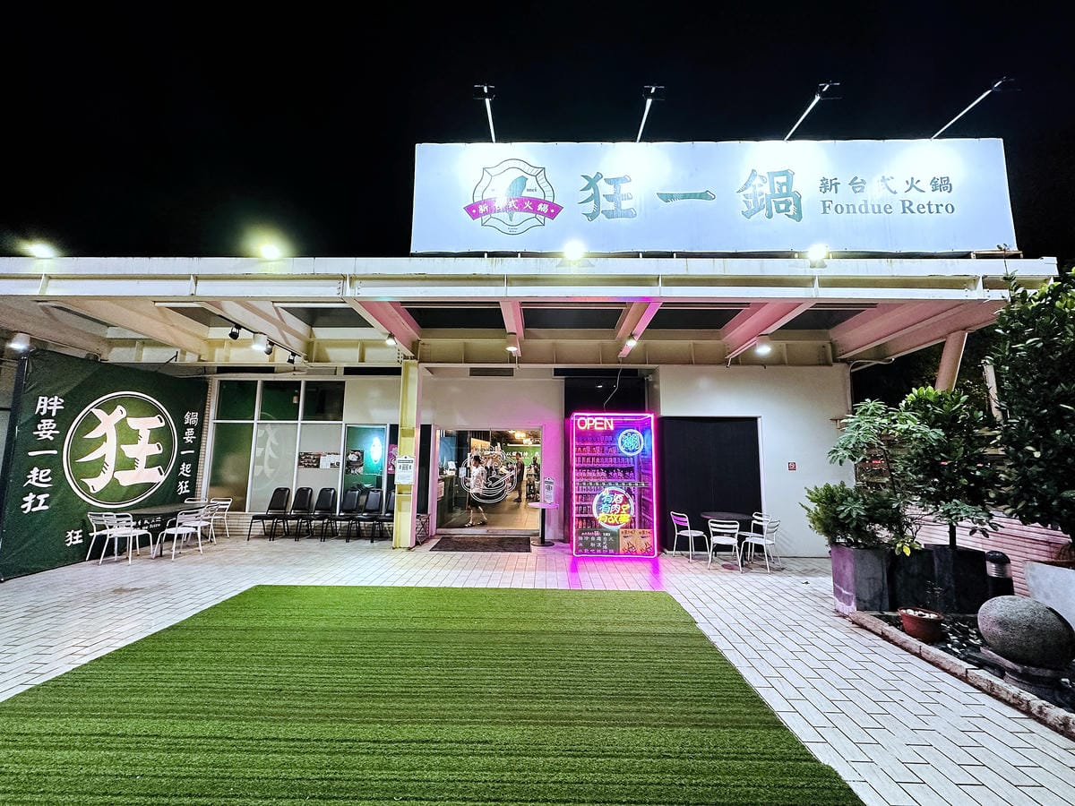 【狂一鍋 北大學成店】外國人來台必吃的台式火鍋,台味十足桌邊