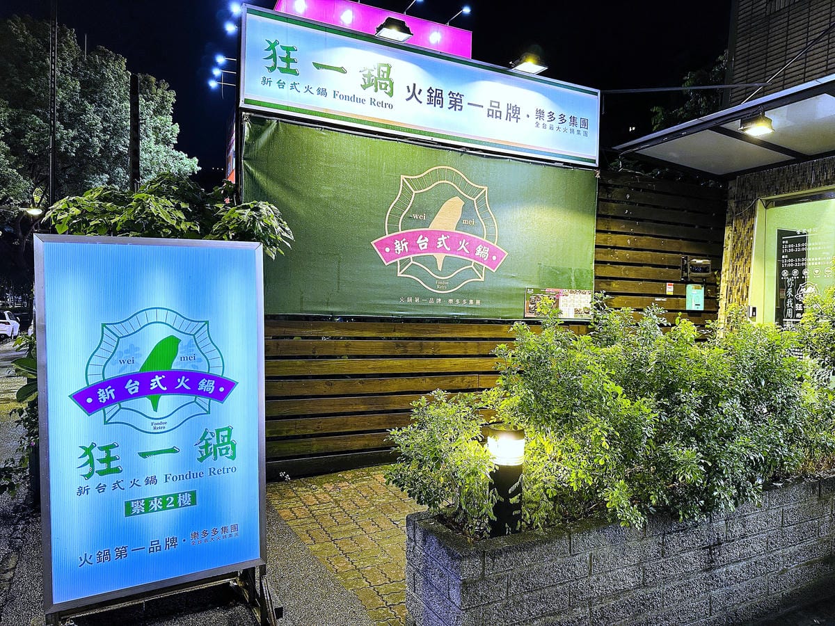 【狂一鍋 北大學成店】外國人來台必吃的台式火鍋,台味十足桌邊