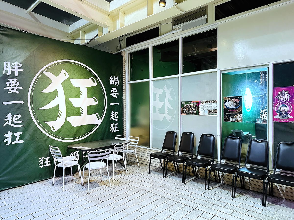 【狂一鍋 北大學成店】外國人來台必吃的台式火鍋,台味十足桌邊