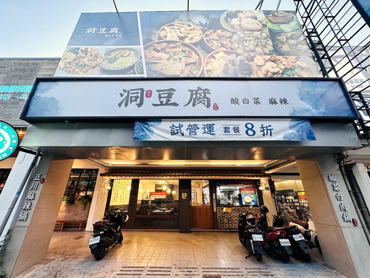 【洞豆腐】台中新品牌火鍋全新開幕!主打「東北酸菜白肉」「正川