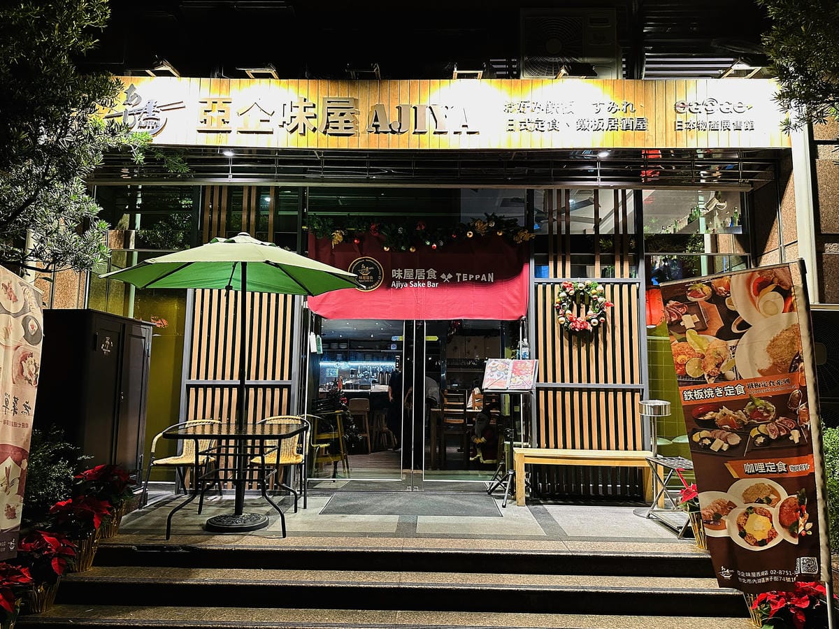 【亞企味屋 AJIYA 西湖店】台北內湖約會餐廳推薦!「期間