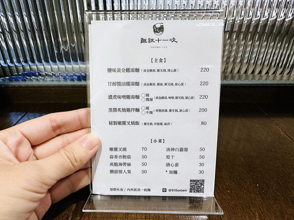 【麵試十一次 錦州店】台北中山區麵館推薦!招牌「鹽味黃金雞湯