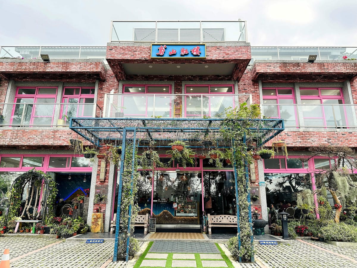 【鳶山紅樓】新北三峽景觀餐廳推薦!精緻創意無菜單料理套餐,絕