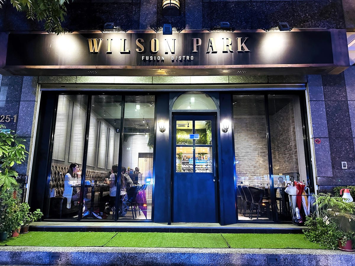 【WilsonPark威爾森餐酒館】台北內湖民權東路圓環美食