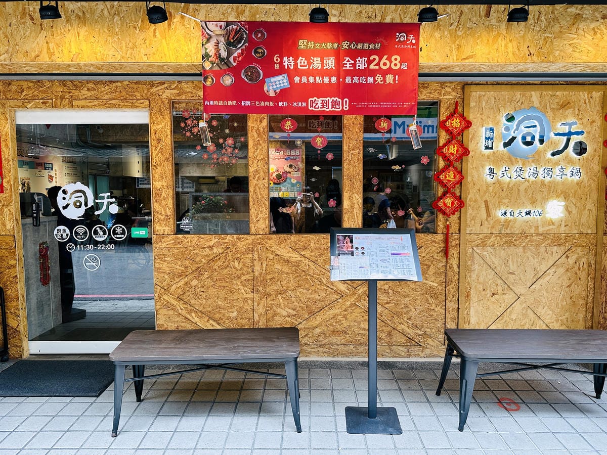 【洞天粵式煲湯獨享鍋 新埔店】新北板橋火鍋推薦!必點人氣招牌