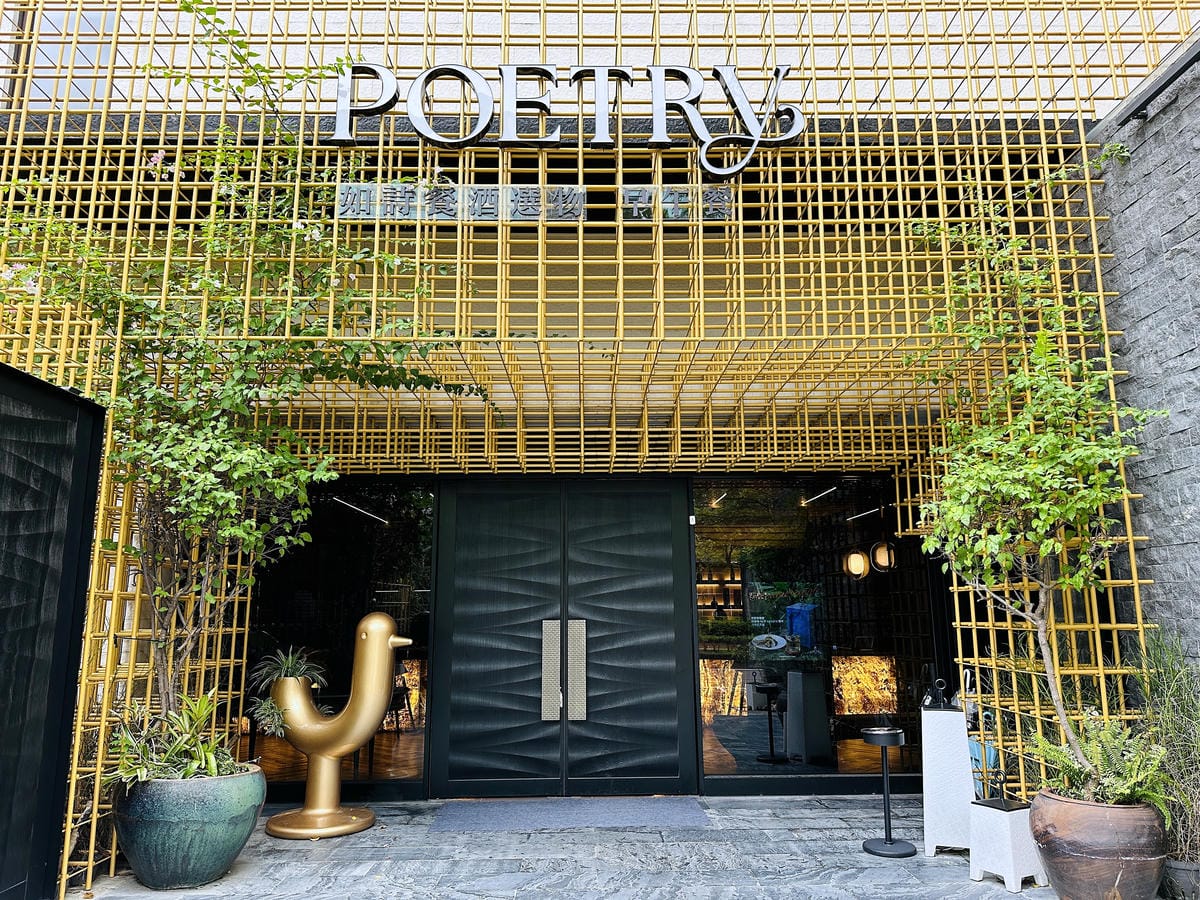 【Poetry如詩】台北大直美食推薦!佔地百坪用餐環境,約會