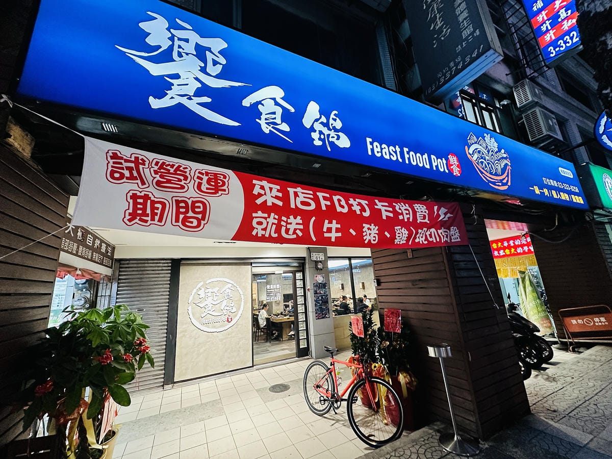 【饗食鍋 桃園成功店】店家超佛!主食甜品吃到飽,特色「一鍋一
