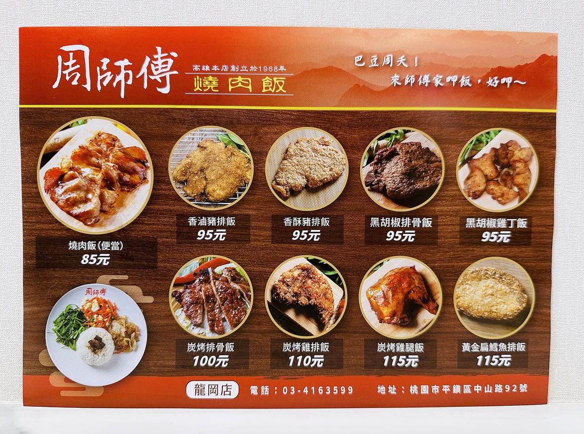 【周師傅燒肉飯 龍岡店】桃園平鎮超美味便當店!桃園平價美食推