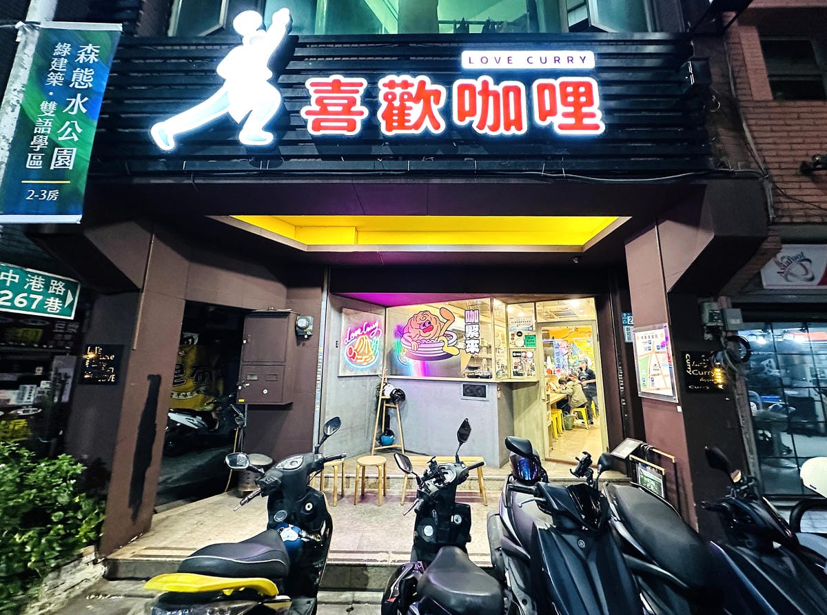 【喜歡咖哩 中港店】新北大份量美食推薦!店家超佛免費加飯加醬