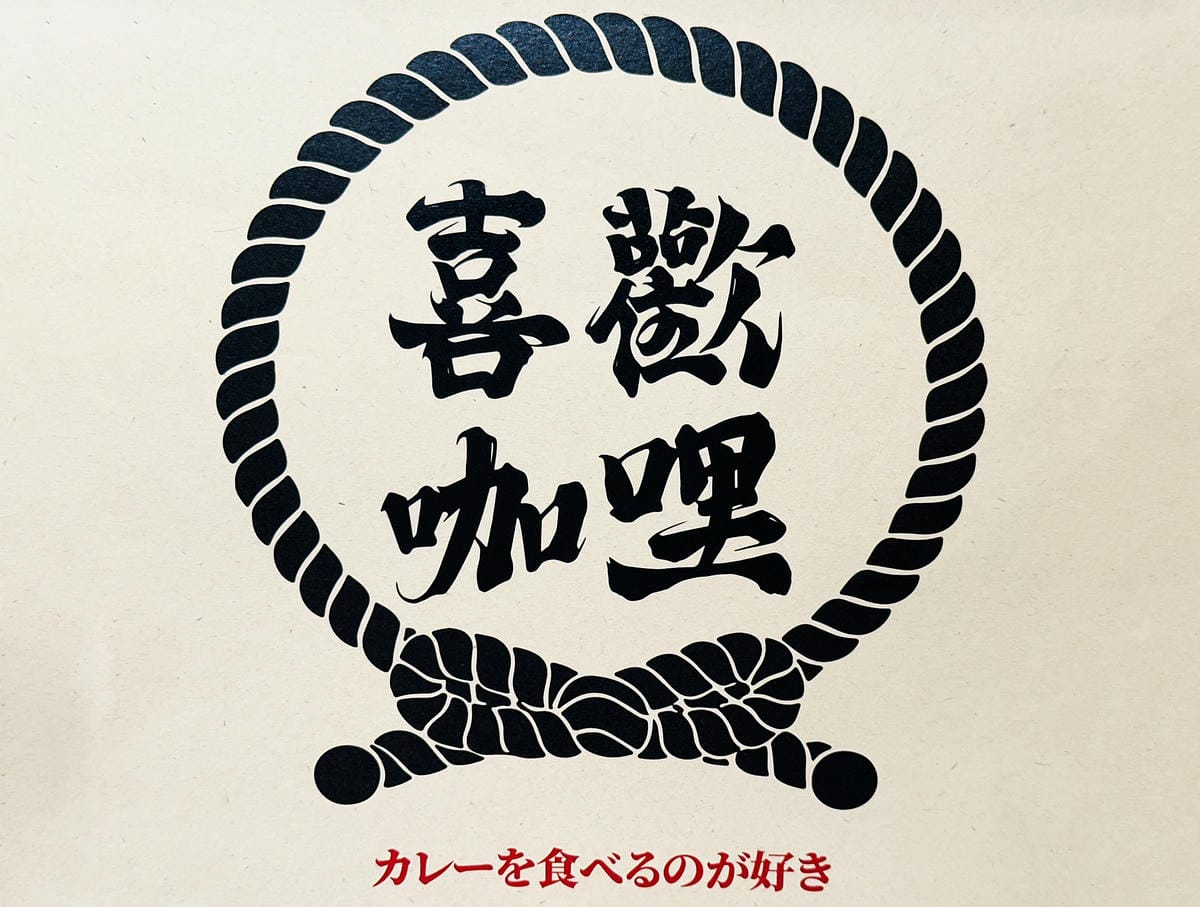 【喜歡咖哩 中港店】新北大份量美食推薦!店家超佛免費加飯加醬