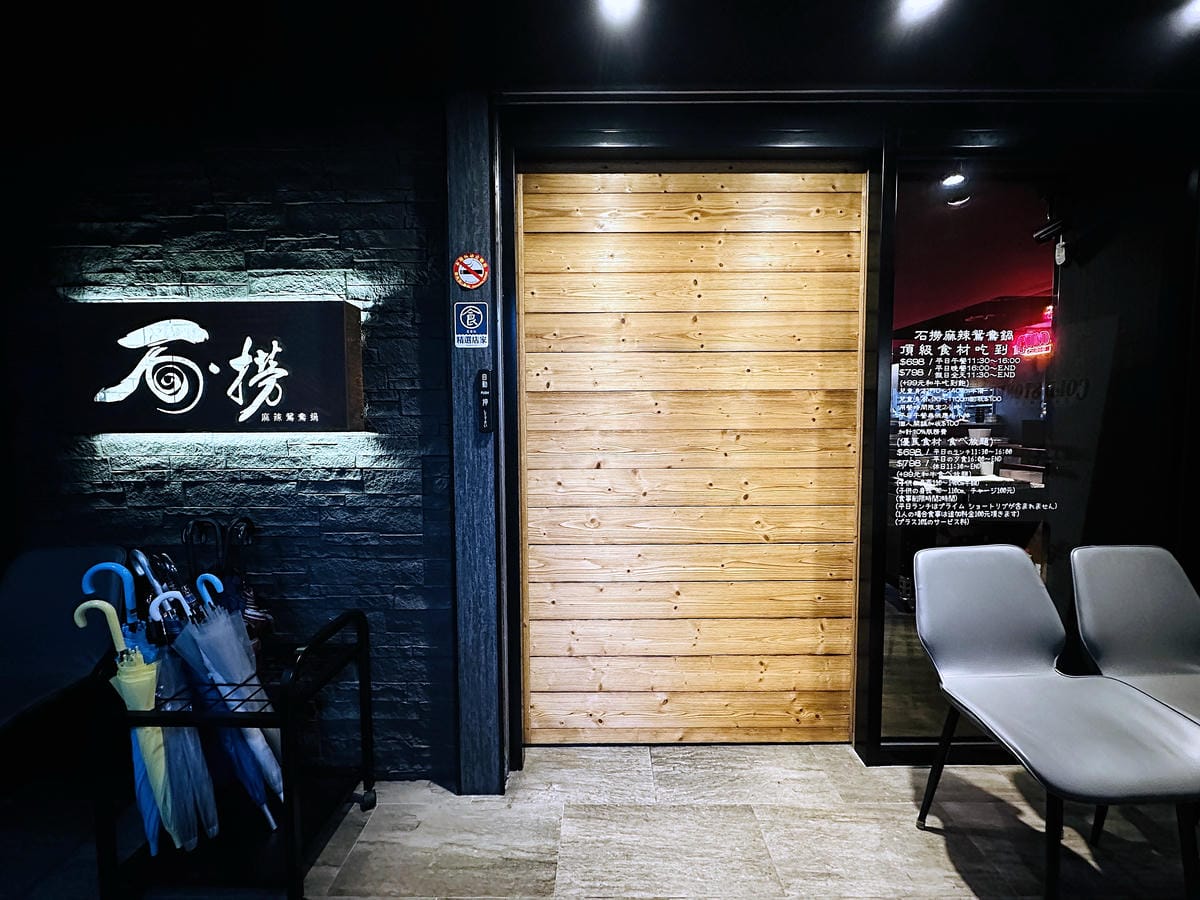 松江南京麻辣火鍋【石‧撈麻辣鴛鴦鍋】和牛火鍋吃到飽,生啤酒