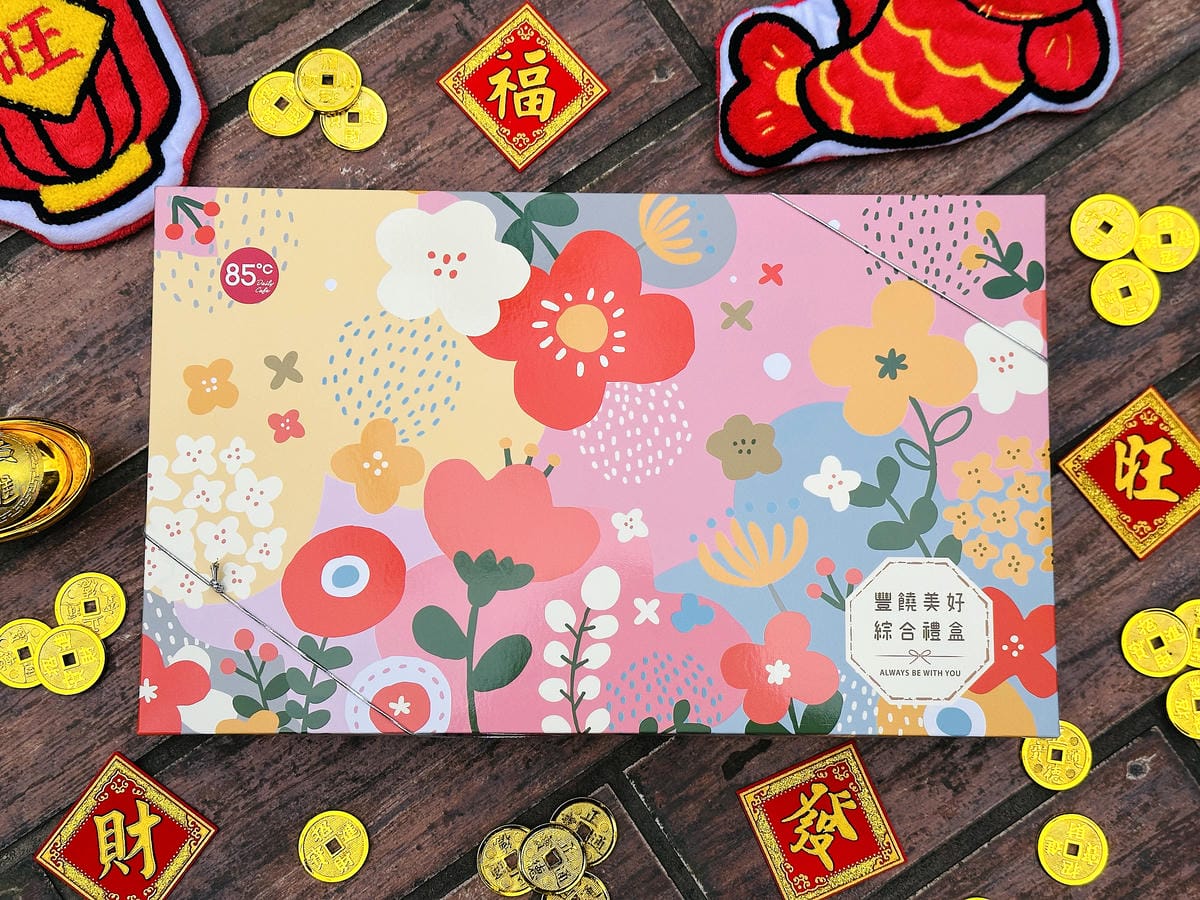【85度C】好運蛇來新春獻禮,CP值超高的過年禮盒,好評口碑