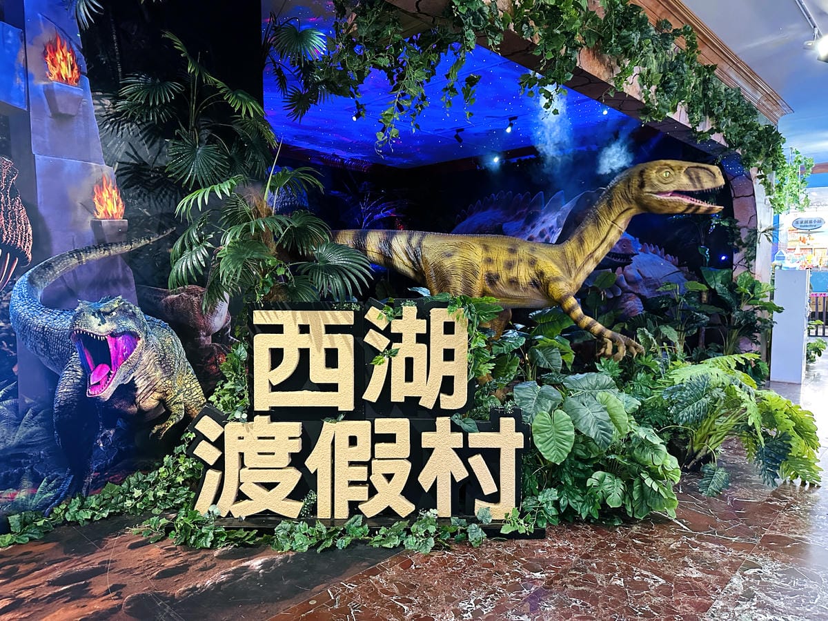 【西湖渡假村】一泊三食特惠住宿方案動態實境恐龍特展震撼登場
