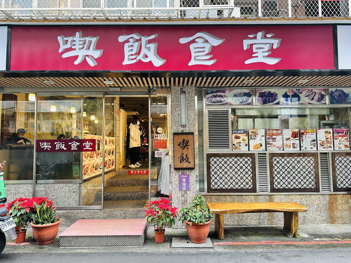 【喫飯食堂】台北永康街必吃美食!吸引無數饕客爭相到訪的台菜餐