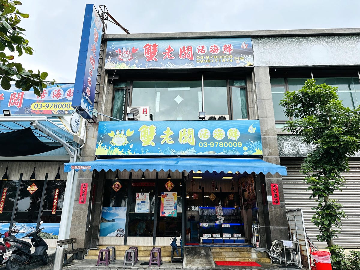 【蟹老闆活海鮮】宜蘭頭城烏石港美食推薦!活海鮮產地直送現撈現