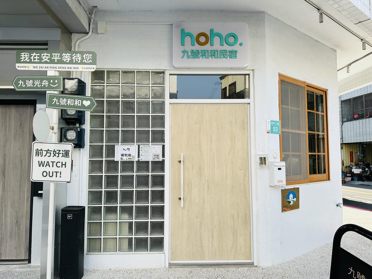 【九號和和民宿】台南安平親子民宿推薦!讓孩子和大人都愛的度假