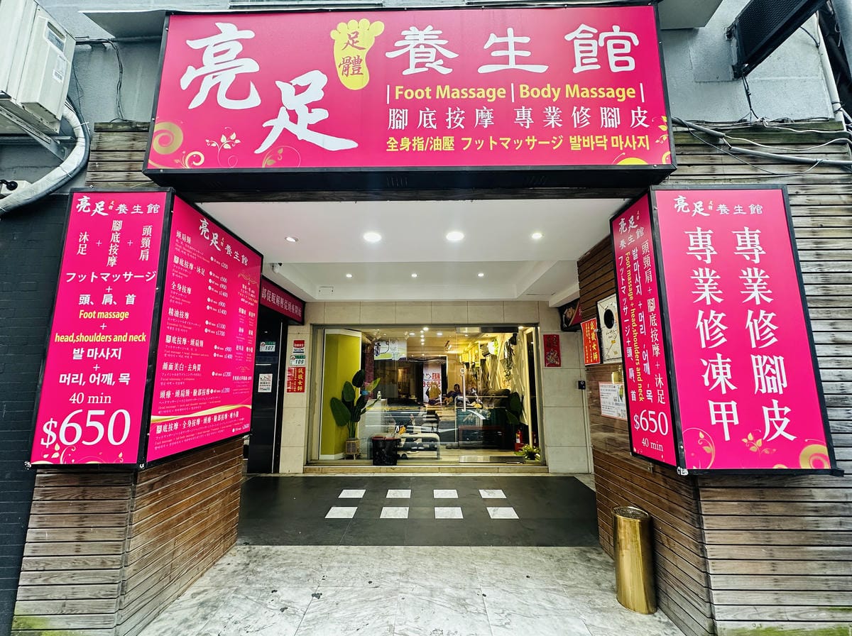 【亮足養生館】西門町按摩護理體驗推薦!媽媽放鬆首選舒適腳底